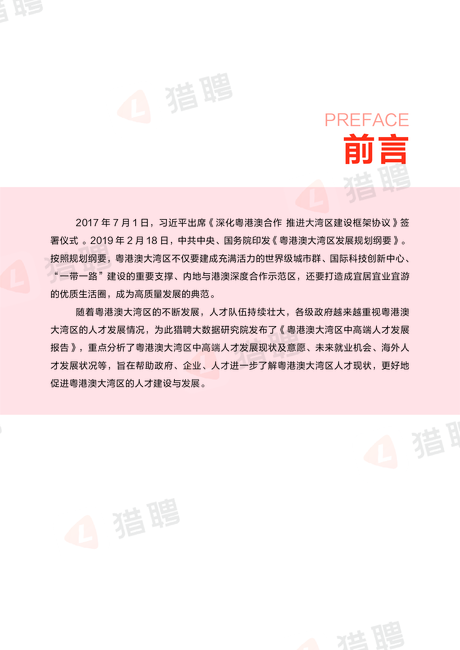猎聘:粤港澳大湾区中高端人才发展报告